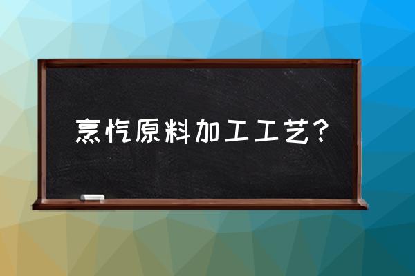 烹饪原料加工 烹饪原料加工工艺？