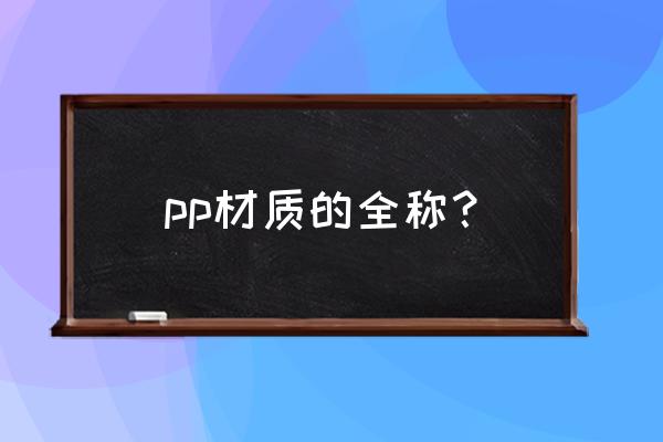 pp材质是什么材料 pp材质的全称？