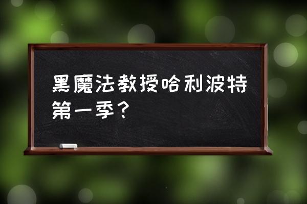 黑魔法防御术 作者 黑魔法教授哈利波特第一季？