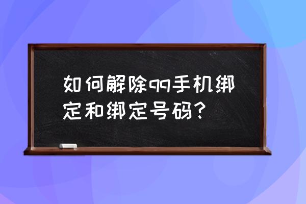 手机绑定qq怎么解除 如何解除qq手机绑定和绑定号码？