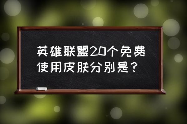 宇航员诺提勒斯是哪个英雄 英雄联盟20个免费使用皮肤分别是？