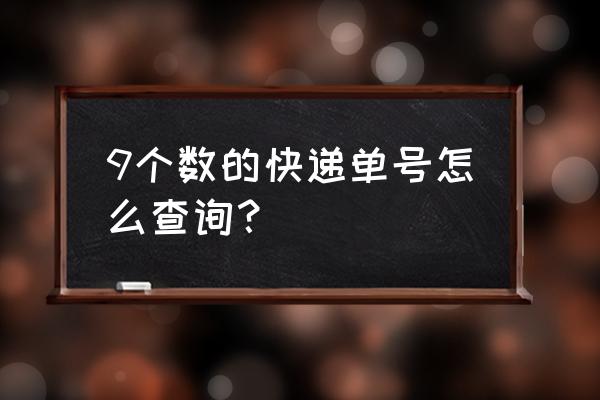 德邦快递单号查询l 9个数的快递单号怎么查询？