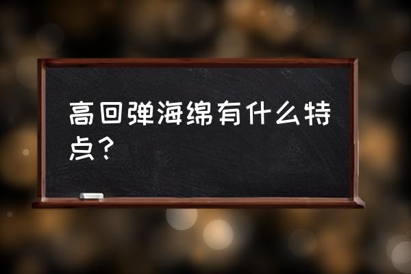 高回弹海绵是什么材质 高回弹海绵有什么特点？