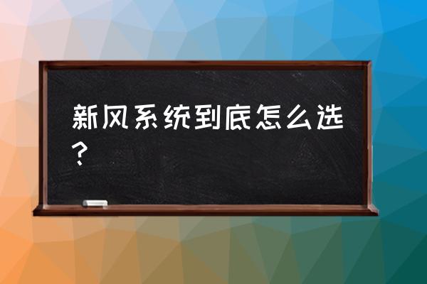 新风机组选型 新风系统到底怎么选？