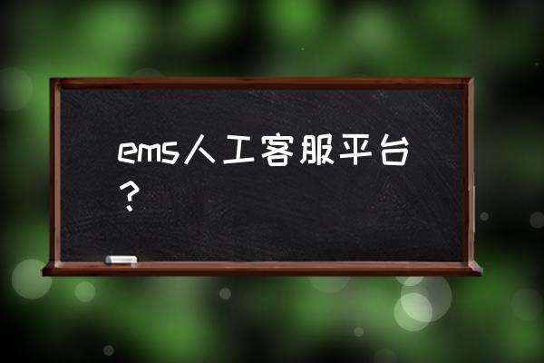 11185快递查询入口 ems人工客服平台？