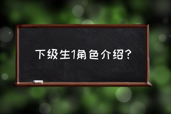 下级生2无限 下级生1角色介绍？