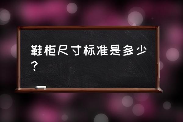 鞋柜宽度一般多少 鞋柜尺寸标准是多少？