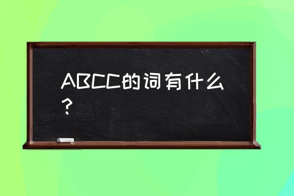 abcc的词语有哪些解释意思 ABCC的词有什么？