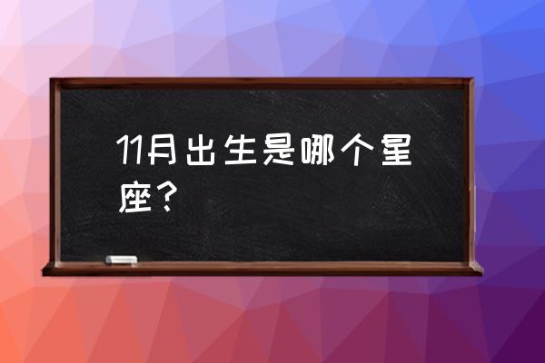 十一月什么星座星座是什么 11月出生是哪个星座？