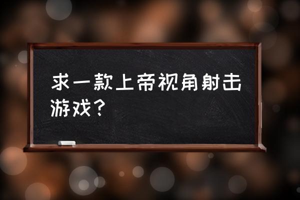 迈阿密热线2人物 求一款上帝视角射击游戏？