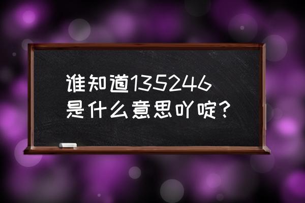 维吉尼亚密码怎么算 谁知道135246是什么意思吖啶？