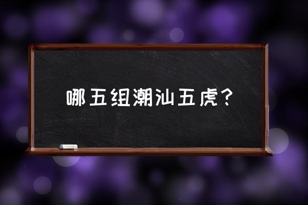 宝能太古城属于什么街道 哪五组潮汕五虎？