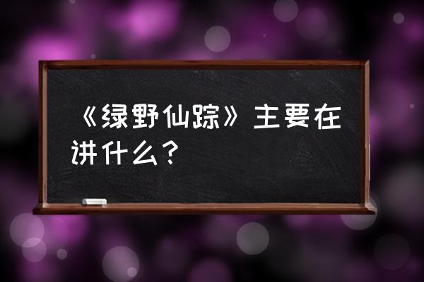 绿野仙踪 的介绍 《绿野仙踪》主要在讲什么？