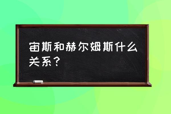 奥利维亚赫尔姆斯 宙斯和赫尔姆斯什么关系？