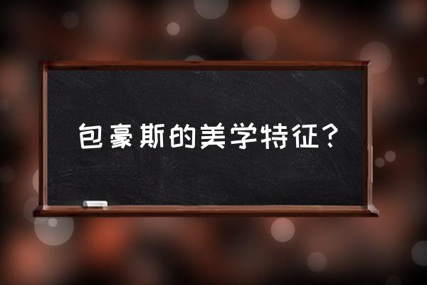 包豪斯经典沙发 包豪斯的美学特征？