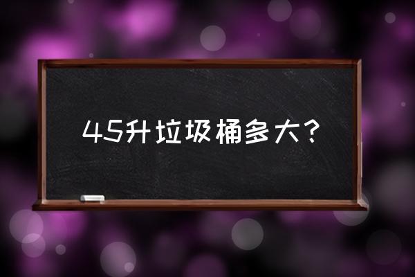 室内垃圾桶尺寸 45升垃圾桶多大？