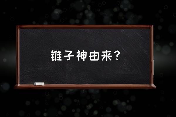 雷神的第一把锤子叫什么 锥子神由来？