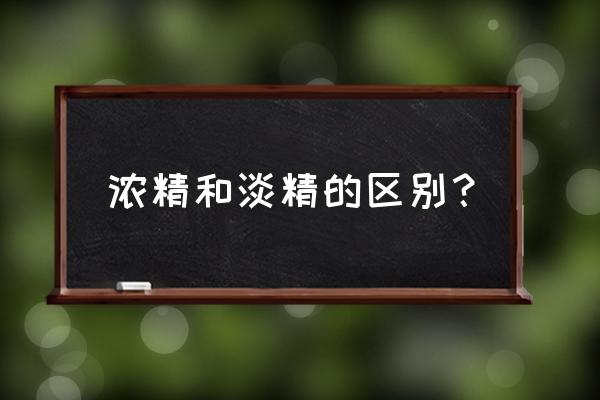 精子浓度一百多 浓精和淡精的区别？