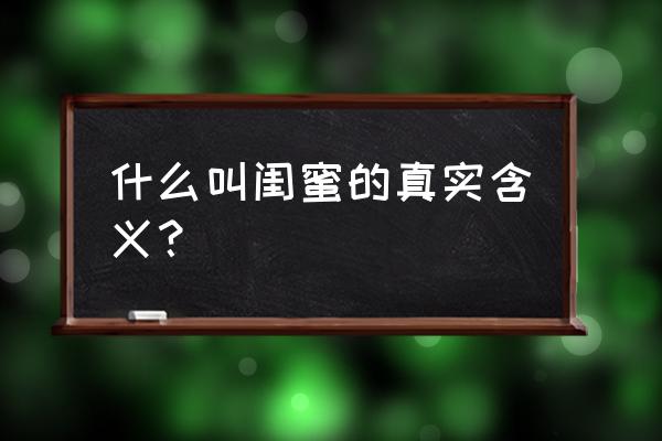 闺蜜是什么意思 什么叫闺蜜的真实含义？