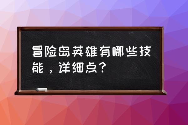 冒险岛英雄技能 冒险岛英雄有哪些技能，详细点？