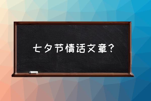 七夕情话长句 七夕节情话文章？