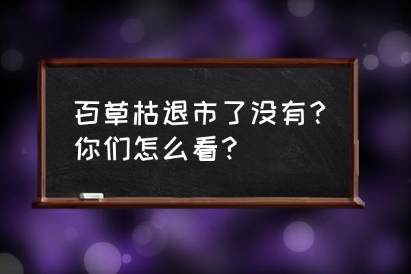 百草枯是什么梗 百草枯退市了没有？你们怎么看？