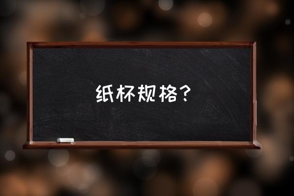 蛋糕纸杯尺寸 纸杯规格？