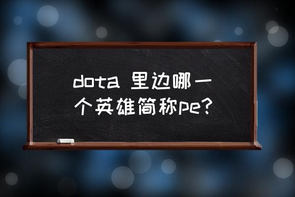 风暴之灵简称 dota 里边哪一个英雄简称pe？