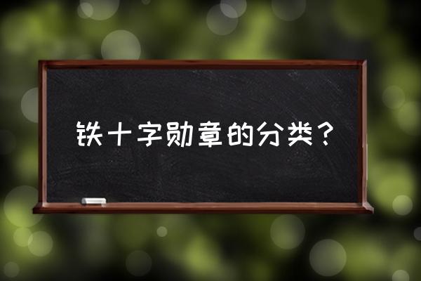 铁十字勋章种类 铁十字勋章的分类？