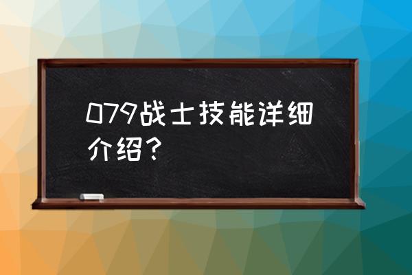 冒险岛怀旧服小游戏 079战士技能详细介绍？