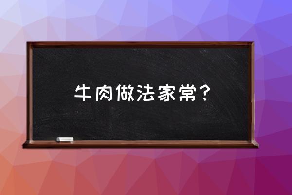 家常牛肉的简单做法 牛肉做法家常？