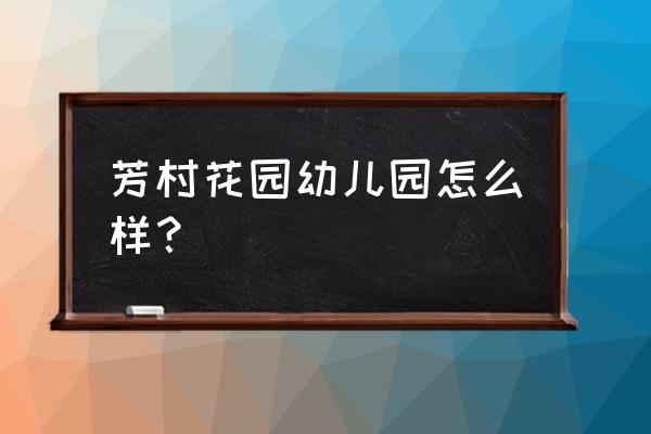 芳村花园幼儿园 芳村花园幼儿园怎么样？