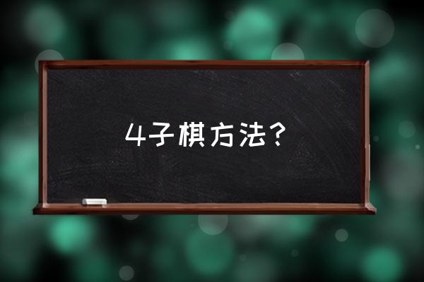 立体四子棋怎么玩 4子棋方法？