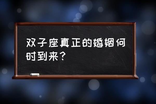 双子座运势2022年运势详解 双子座真正的婚姻何时到来？