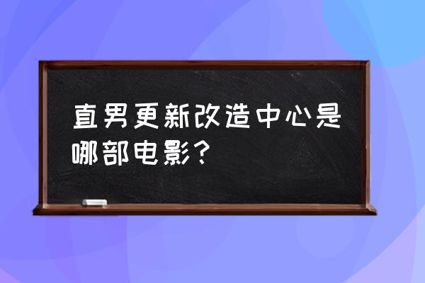 羞答答直男 直男更新改造中心是哪部电影？