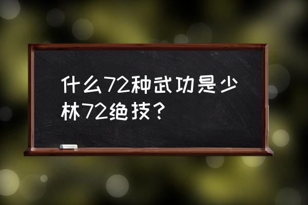 七十二般武艺的意思 什么72种武功是少林72绝技？