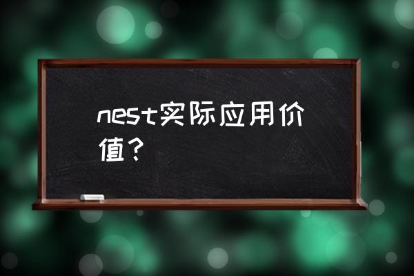 nest自动温控器 nest实际应用价值？