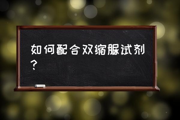 双缩脲试剂先加什么 如何配合双缩脲试剂？