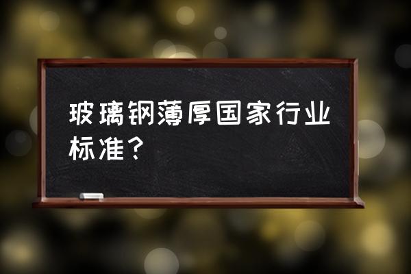 玻璃钢桥架标准 玻璃钢薄厚国家行业标准？