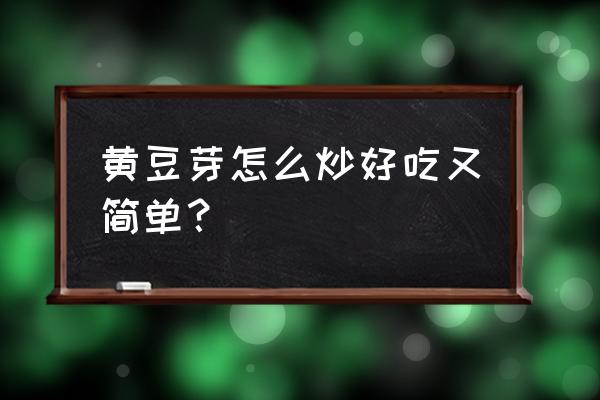 豆芽怎么炒简单做法 黄豆芽怎么炒好吃又简单？