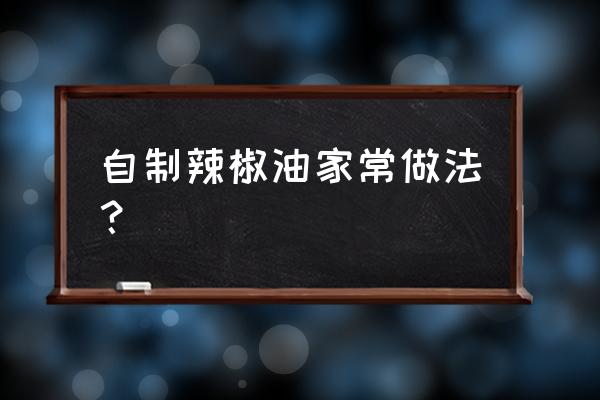 简单自制辣椒油 自制辣椒油家常做法？