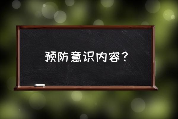 防范意识的主要内容 预防意识内容？