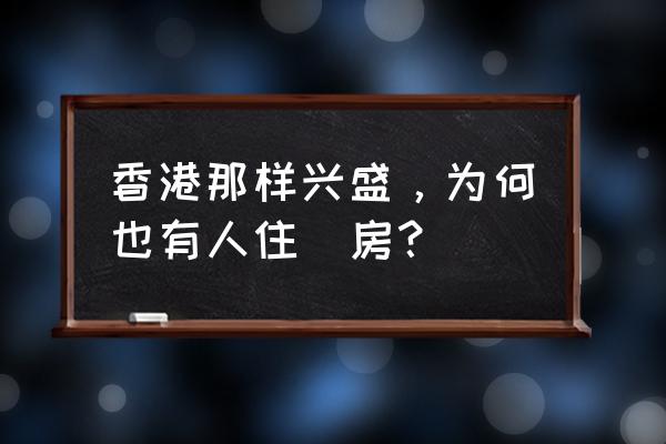 香港蜗居人口 香港那样兴盛，为何也有人住劏房？