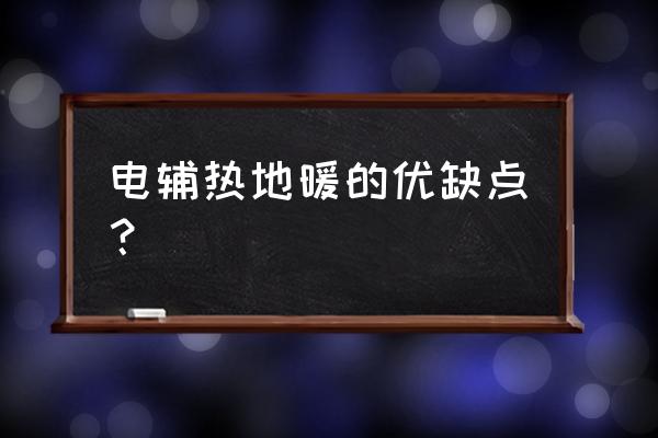 电热膜地暖的优缺点 电辅热地暖的优缺点？