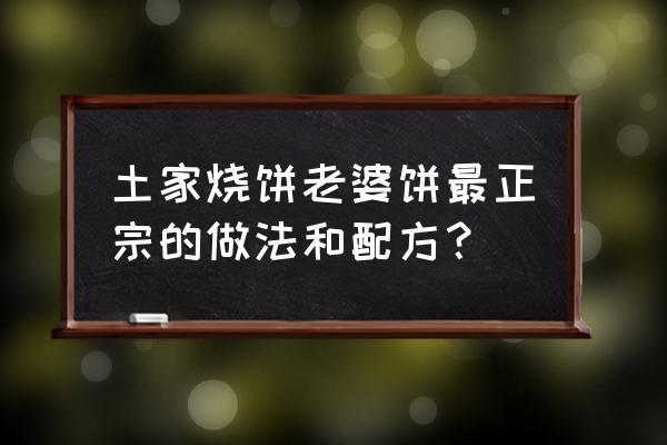 土家烧饼制作及配方 土家烧饼老婆饼最正宗的做法和配方？