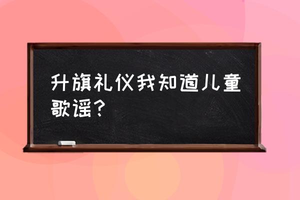 小脚丫走天下走了哪些地方 升旗礼仪我知道儿童歌谣？