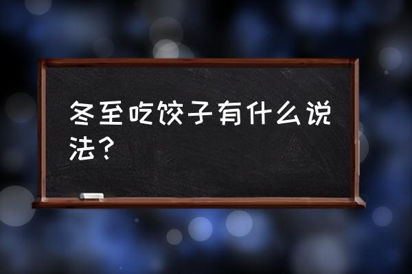 冬至吃饺子寓意着什么 冬至吃饺子有什么说法？