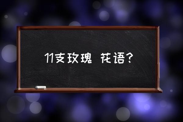 十一朵玫瑰代表什么意思 11支玫瑰 花语？