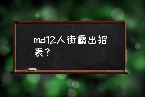 十二人街霸出招表 md12人街霸出招表？