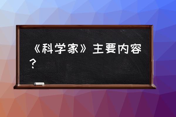 魔乳秘剑贴无修 《科学家》主要内容？